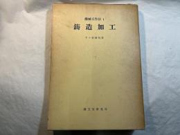 鋳造加工 ＜機械工作法1＞