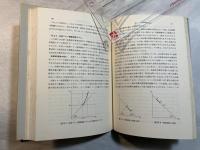 不均衡理論: ワルラス均衡理論の動学的基礎