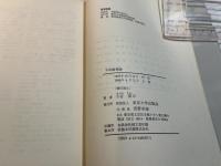 不均衡理論: ワルラス均衡理論の動学的基礎