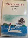 夕暮になっても光はある : 特養寮母の看護絵日記