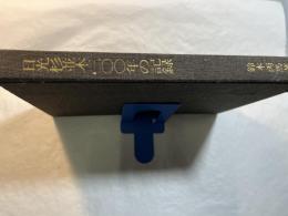 日光杉並木300年の記録　　 THE NIKKO GEDAR AVENUES　　 ー THER 300 YEARS' HISTORYー