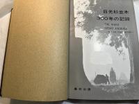 日光杉並木300年の記録　　 THE NIKKO GEDAR AVENUES　　 ー THER 300 YEARS' HISTORYー