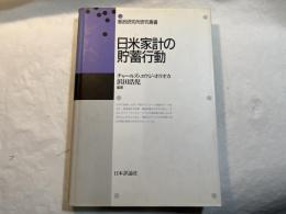 日米家計の貯蓄行動 ＜郵政研究所研究叢書＞