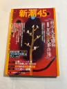 新潮45　2005年10月号　総力特集：明治・大正・昭和　皇室10大事件簿