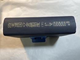 欧米諸国の金融制度〈下巻〉英国篇 北欧その他篇