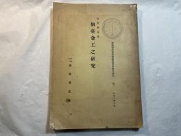 仙台金工之研究