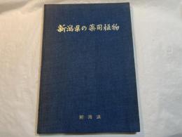 新潟県の薬用植物