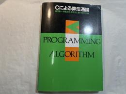 Cによる算法通論　　「別冊手引」付