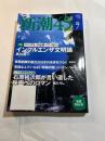 新潮45　2009年7月号　特集：パンデミックは終わっていない　　/　インフルエンザ文明論・黒川清　/　石原裕次郎が言い遺した映画へのロマン・舘ひろし　