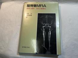 脳脊髄MRA 　基礎と臨床 : 流れの画像化