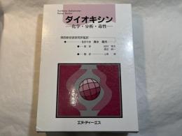 ダイオキシン : 化学・分析・毒性