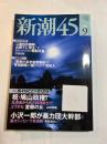 新潮45　2009年9月号　特集：我々はどこへ行くのか　祝・鳩山政権！　北海道から初の総理誕生で、どうする「室蘭の女」／山村杳樹
     ほか