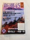 新潮45　2009年11月号　特集；日沈処の天子、大いに嗤う　/　対談「我が心の今上天皇」　阿川弘之+半藤一利