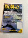 新潮45　2009年12月号   企業献金廃止でも「壮絶金集めパーティー」. 【特集】炎上、霞が関城