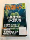 新潮45　2010年5月号【特集】永田町騒乱
◆小泉進次郎、かく語りき「マニフェストこそ事業仕分けせよ」／松井和志
◆私が総理になったら――「日本再生」はこう果たす／渡辺喜美



ほか