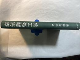 空気調整工学 　　別図「湿り空気線図」付