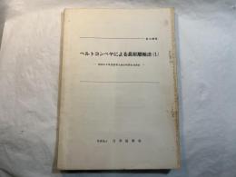 ベルトコンベヤによる長距離輸送（1）　　ー昭和39年度春季大会文化研究会資料ー　　　　＜鉱山機械＞