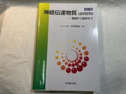神経伝達物質　update　ー基礎から臨床まで　　[改訂3版]