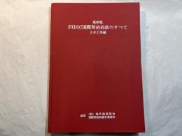 最新版FIDIC国際契約約款のすべて. 土木工事編
