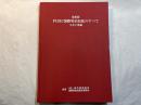 最新版FIDIC国際契約約款のすべて. 土木工事編