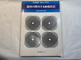 固体の関与する無機反応　　　化学総説 No.9, 1975