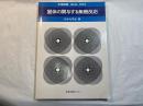 固体の関与する無機反応　　　化学総説 No.9, 1975