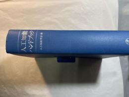 人工知能ハンドブック