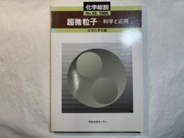 超微粒子ー科学と応用 　　化学総説 No.48　1985