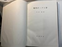 応用ポンプ工学