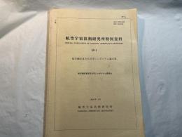 航空宇宙技術研究所特別資料 = Special publication of National Aerospace Laboratory : SP-1.  / 航空機計算空気力学シンポジウム論文集