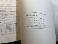 炭素材料実験技術 1