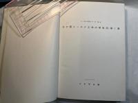 わが国シールド工法の実施例 第1集 ＜トンネル工学シリーズ＞