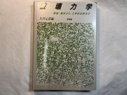 破壊力学　理論・解析から工学的応用まで
