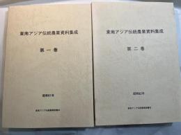 東南アジア伝統農業資料集成　第１巻〜第２巻　（２冊揃い）
