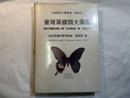臺灣區蝶類大圖鑑　　中國動物大圖鑑集　昆虫部1