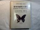 臺灣區蝶類大圖鑑　　中國動物大圖鑑集　昆虫部1