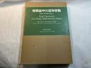 堆積盆中の流体移動 石油・水・熱の流れを追って