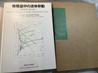 堆積盆中の流体移動 石油・水・熱の流れを追って