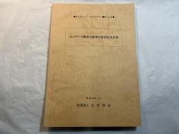 コンクリート構造の限界状態設計法試案　　コンクリート・ライブラリー〈第48号〉