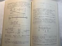 コンクリート構造の限界状態設計法試案　　コンクリート・ライブラリー〈第48号〉