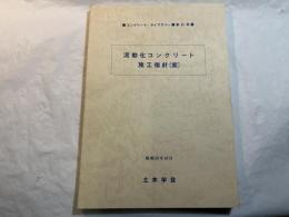 流動化コンクリート施工指針（案）　　コンクリート・ライブラリー〈第51号〉