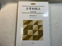 企業組織法:会社法等 (企業法要綱 3)