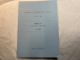 超越数入門 : Mahler-Manin予想の証明 ＜Seminar on mathematical sciences　No.26＞