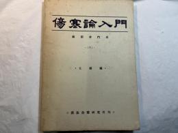 傷寒論入門（1）　・太陽編・