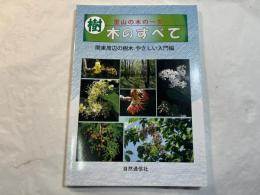 里山の木の一生  樹木のすべて　　関東周辺の樹木やさしい入門編
