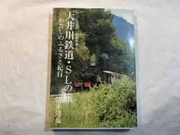 大井川鉄道・SLの旅　わたしのふるさと紀行