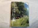 大井川鉄道・SLの旅　わたしのふるさと紀行