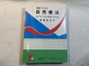 家庭でできる自然療法 　 誰でもできる食事と手当法