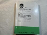 家庭でできる自然療法 　 誰でもできる食事と手当法