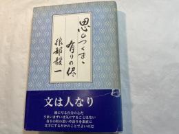 随筆　思いつくまま　有りの侭